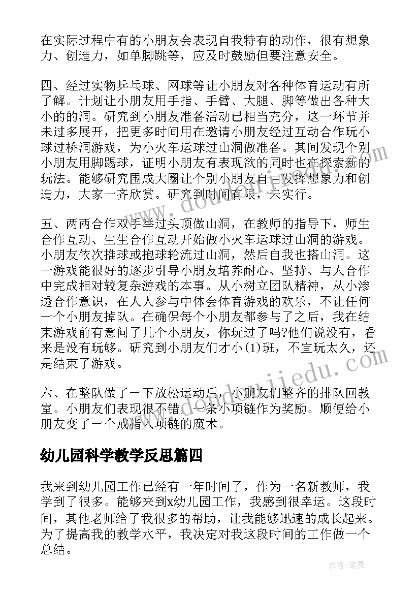 最新幼儿园科学教学反思(汇总9篇)