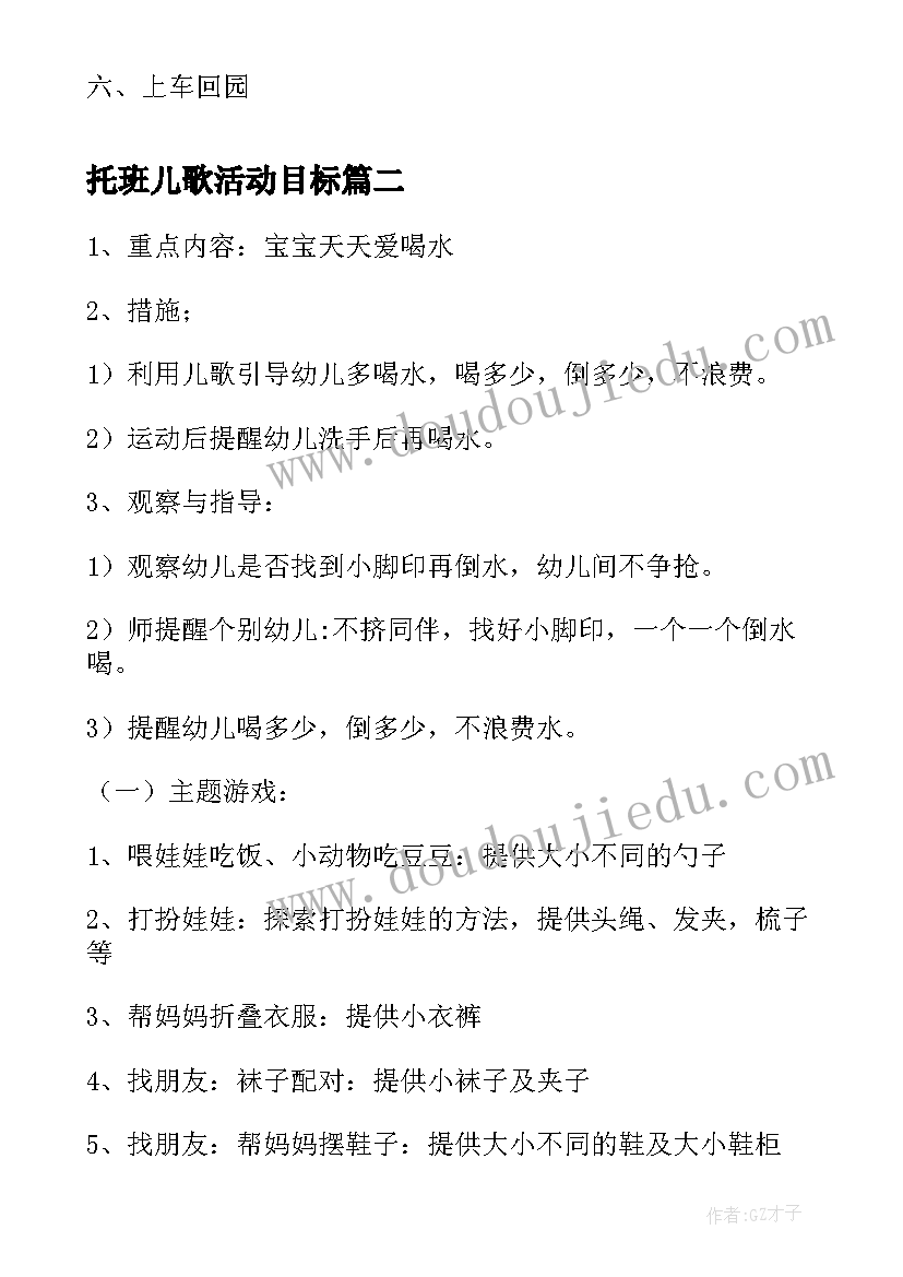 托班儿歌活动目标 托班春游活动方案(优质9篇)