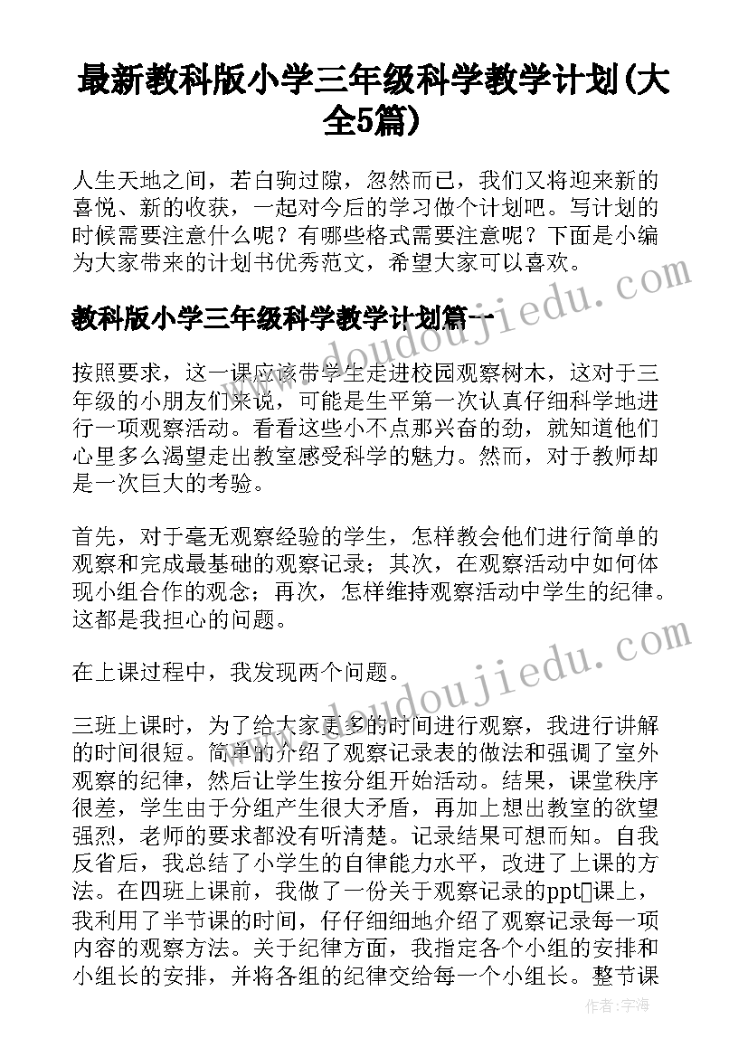 最新教科版小学三年级科学教学计划(大全5篇)