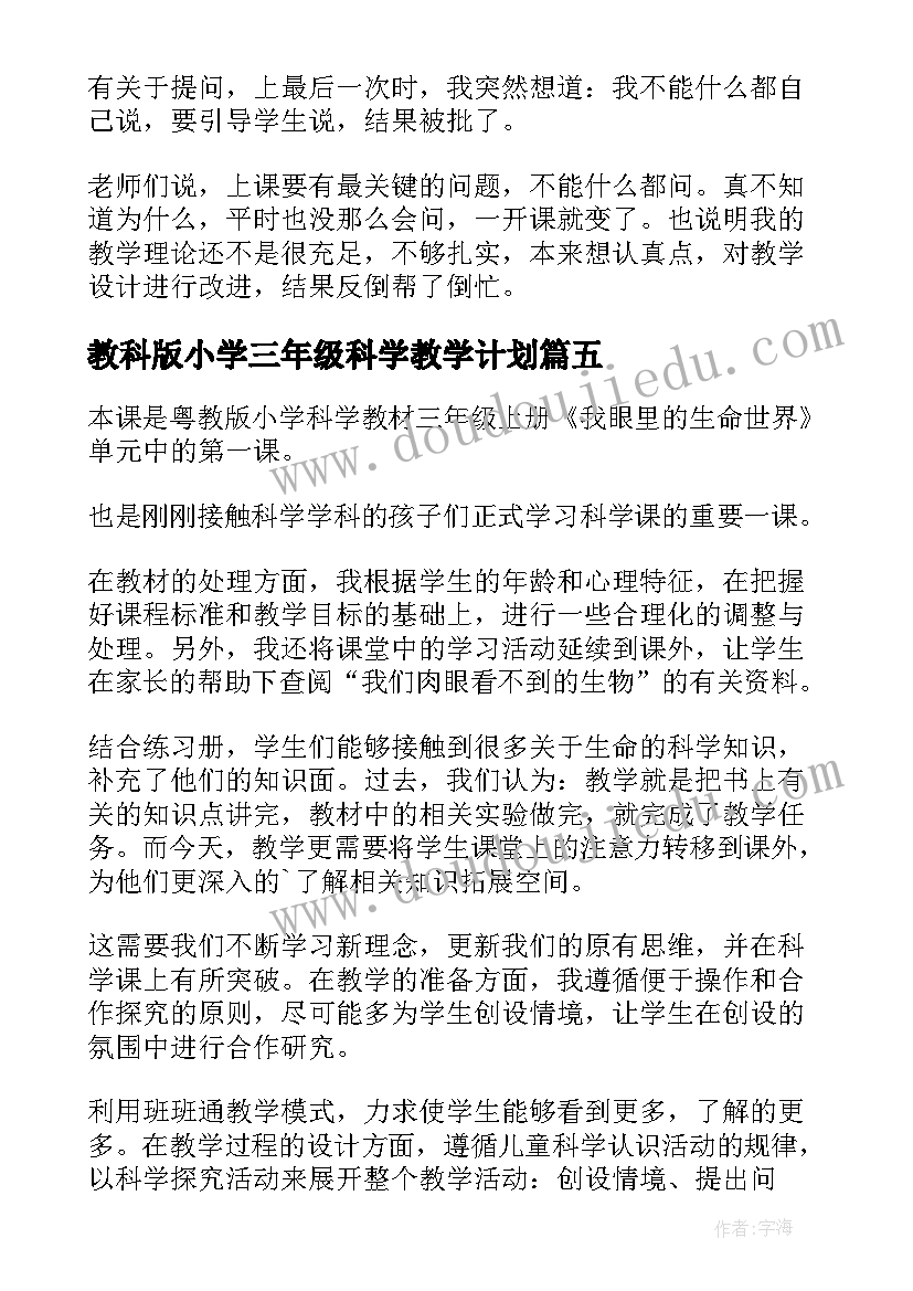 最新教科版小学三年级科学教学计划(大全5篇)