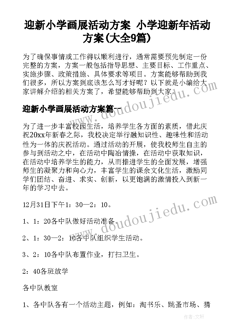 迎新小学画展活动方案 小学迎新年活动方案(大全9篇)