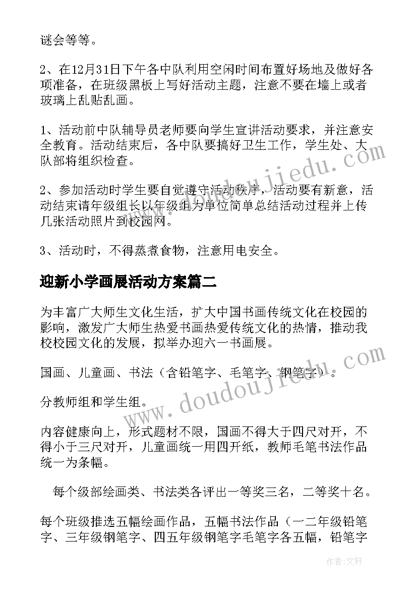 迎新小学画展活动方案 小学迎新年活动方案(大全9篇)