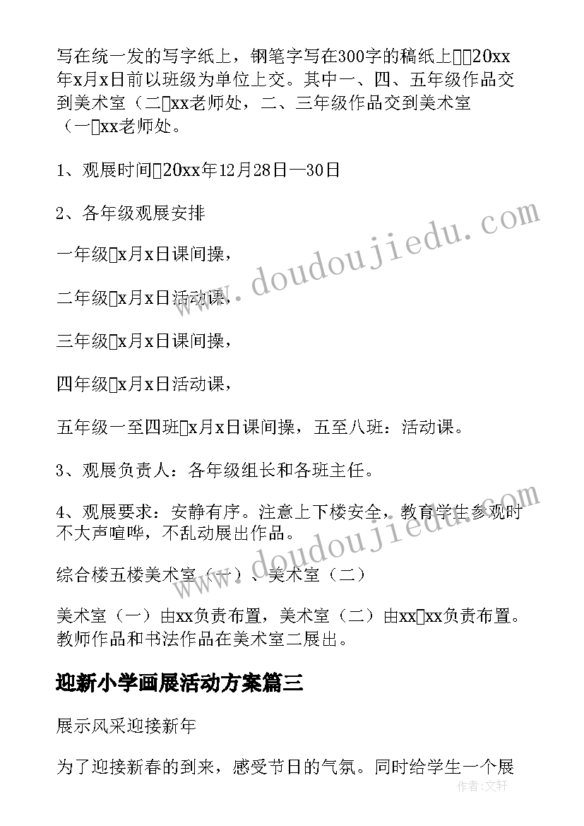 迎新小学画展活动方案 小学迎新年活动方案(大全9篇)