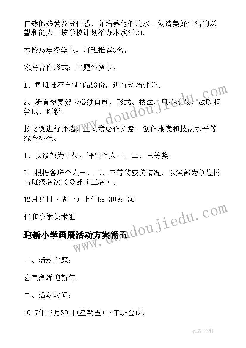 迎新小学画展活动方案 小学迎新年活动方案(大全9篇)