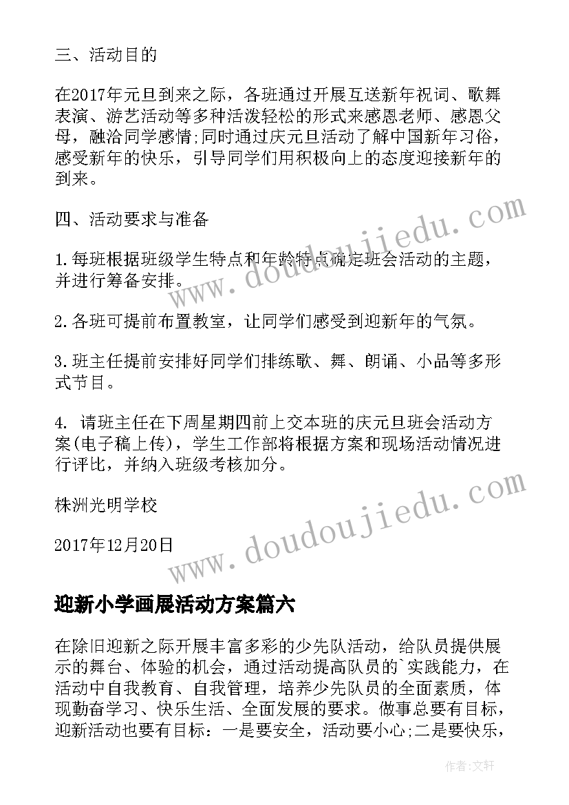 迎新小学画展活动方案 小学迎新年活动方案(大全9篇)