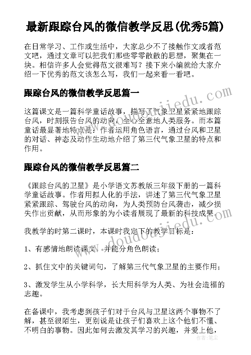 最新跟踪台风的微信教学反思(优秀5篇)