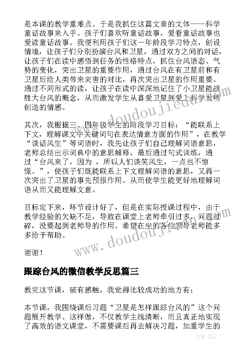 最新跟踪台风的微信教学反思(优秀5篇)