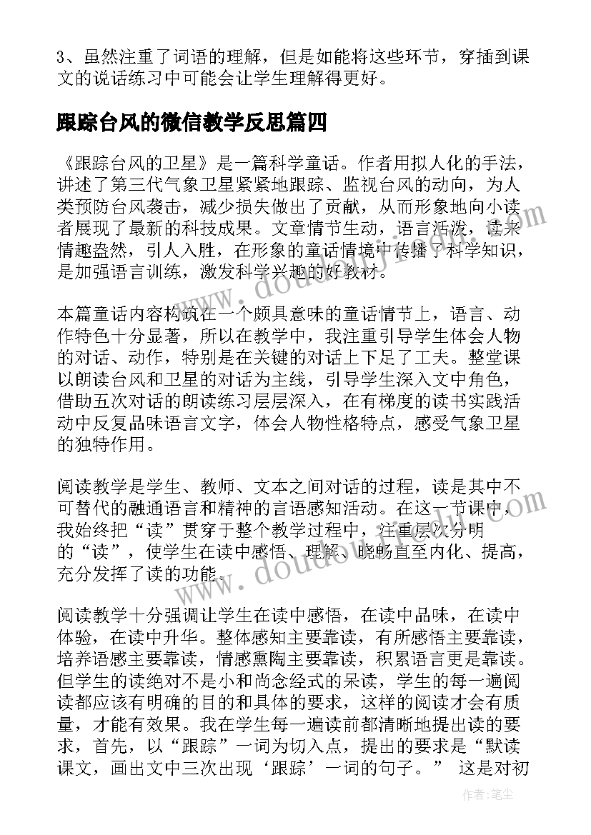 最新跟踪台风的微信教学反思(优秀5篇)