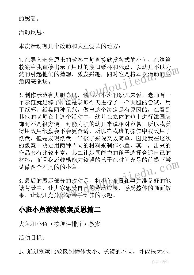 2023年小班小鱼游游教案反思(实用9篇)