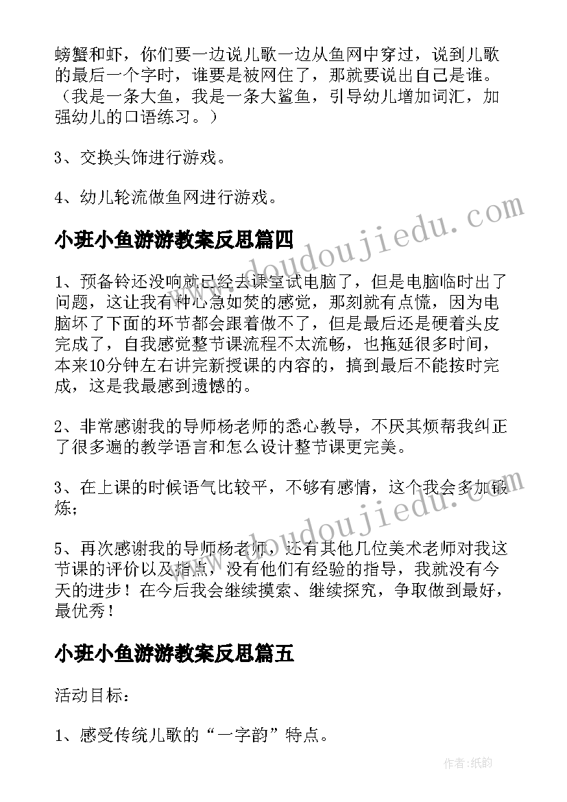 2023年小班小鱼游游教案反思(实用9篇)