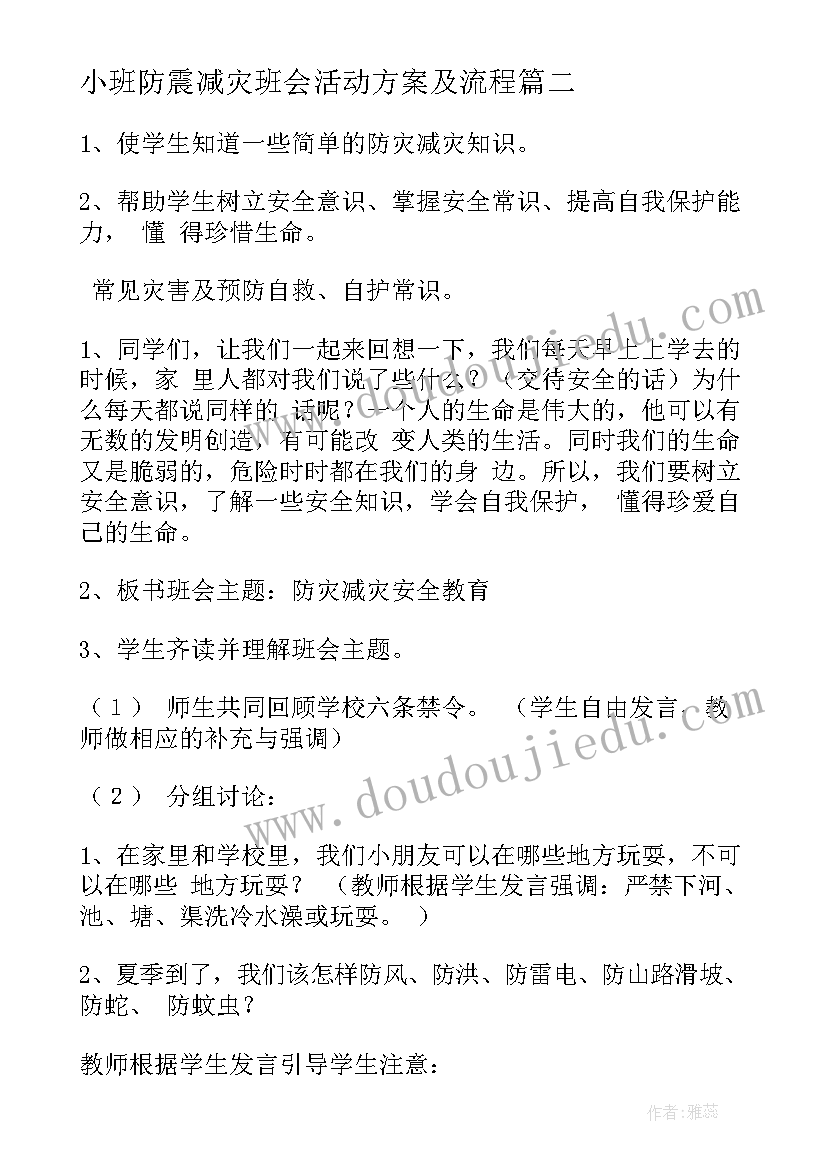 2023年小班防震减灾班会活动方案及流程(优秀5篇)