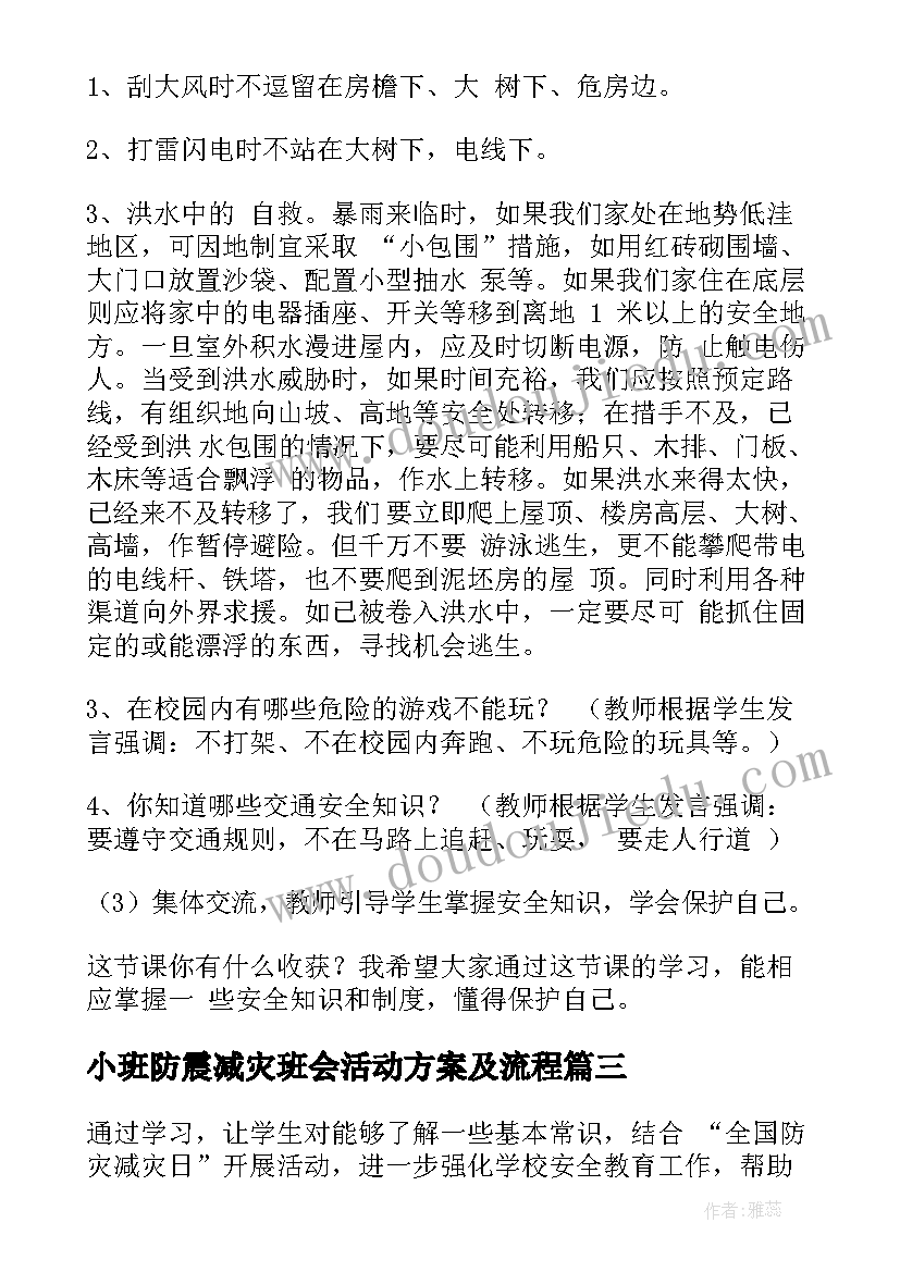 2023年小班防震减灾班会活动方案及流程(优秀5篇)