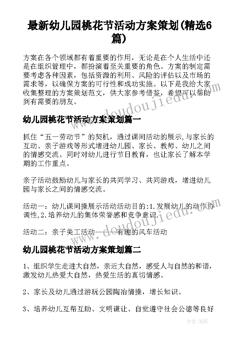 最新幼儿园桃花节活动方案策划(精选6篇)