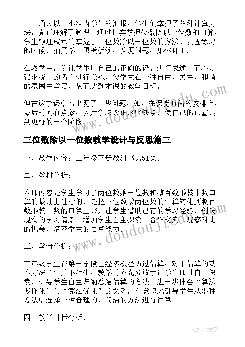 三位数除以一位数教学设计与反思(汇总5篇)