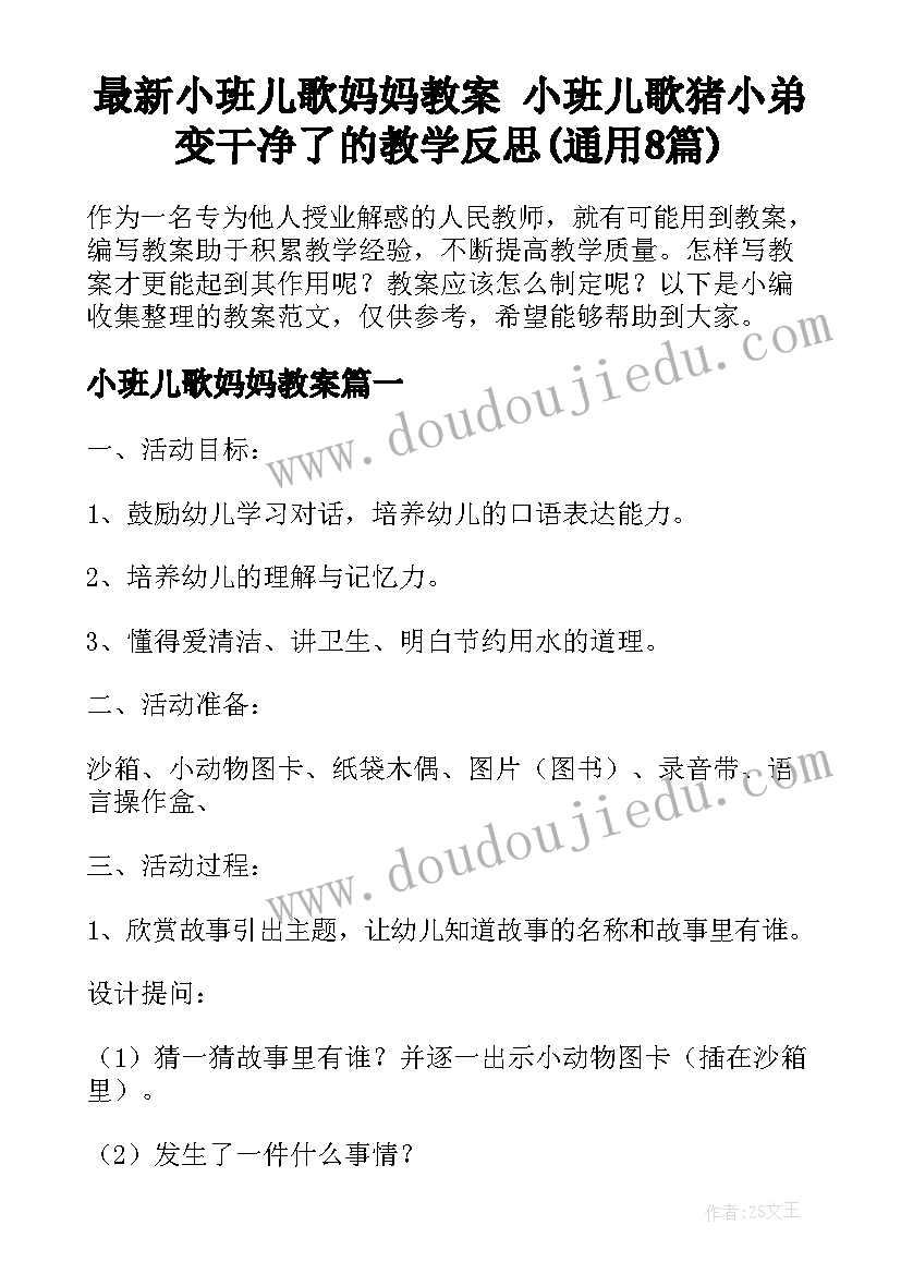 最新小班儿歌妈妈教案 小班儿歌猪小弟变干净了的教学反思(通用8篇)