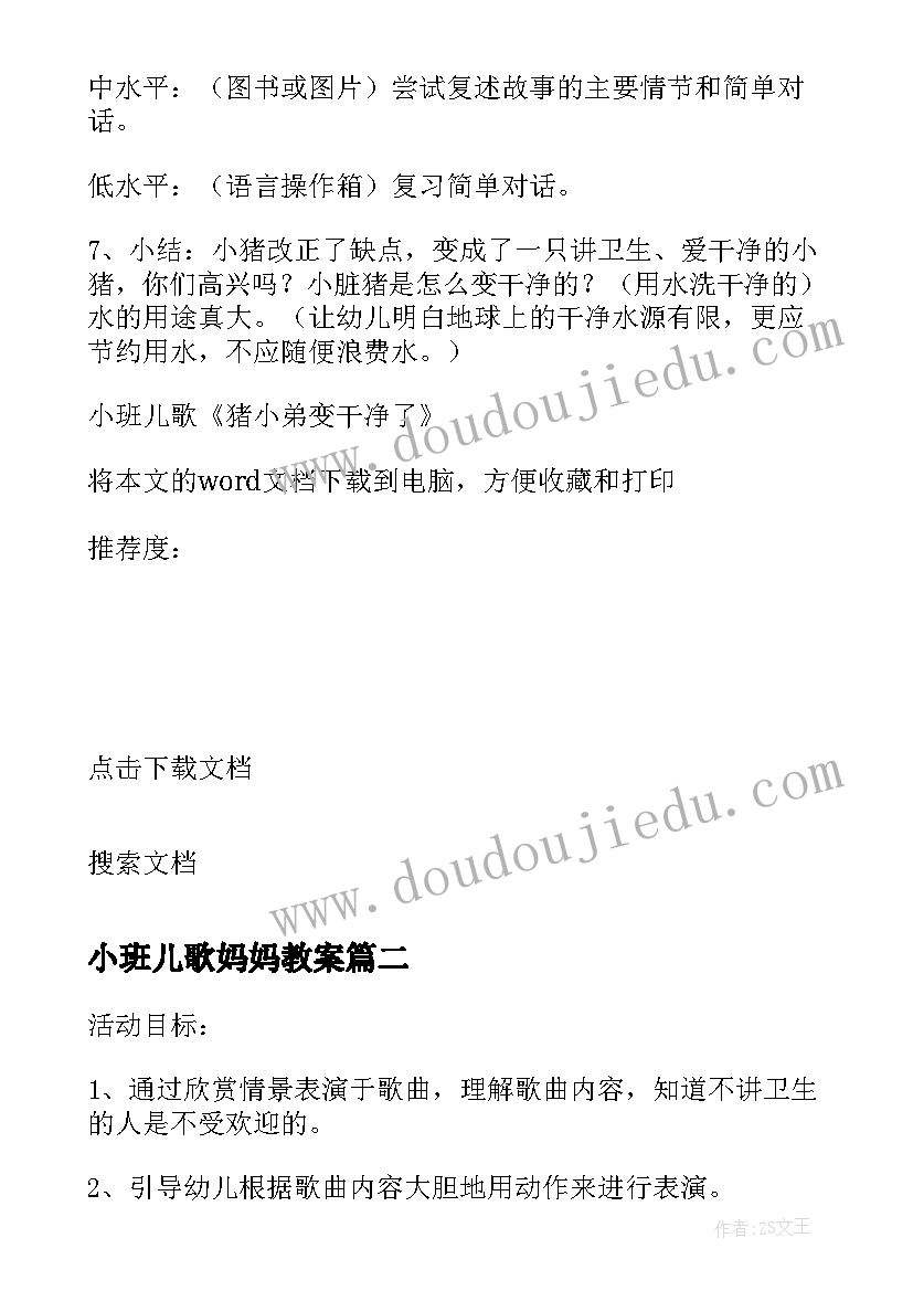 最新小班儿歌妈妈教案 小班儿歌猪小弟变干净了的教学反思(通用8篇)