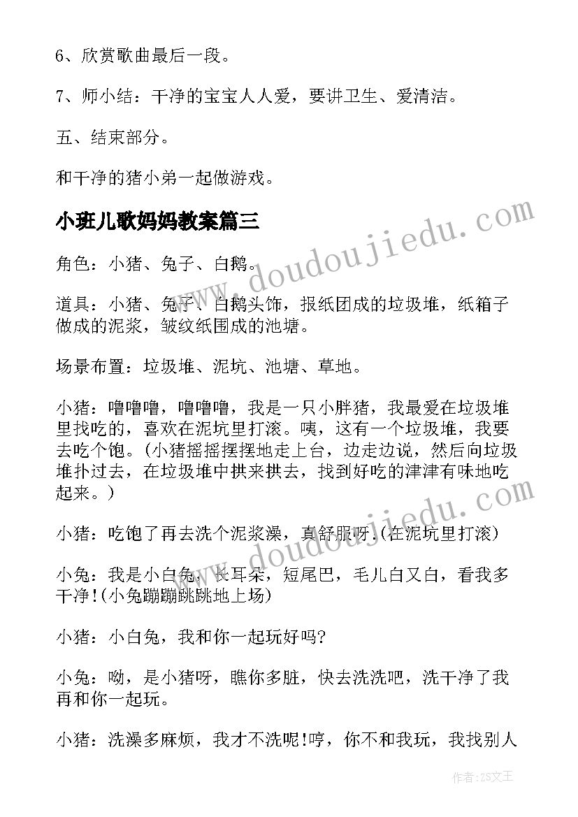 最新小班儿歌妈妈教案 小班儿歌猪小弟变干净了的教学反思(通用8篇)