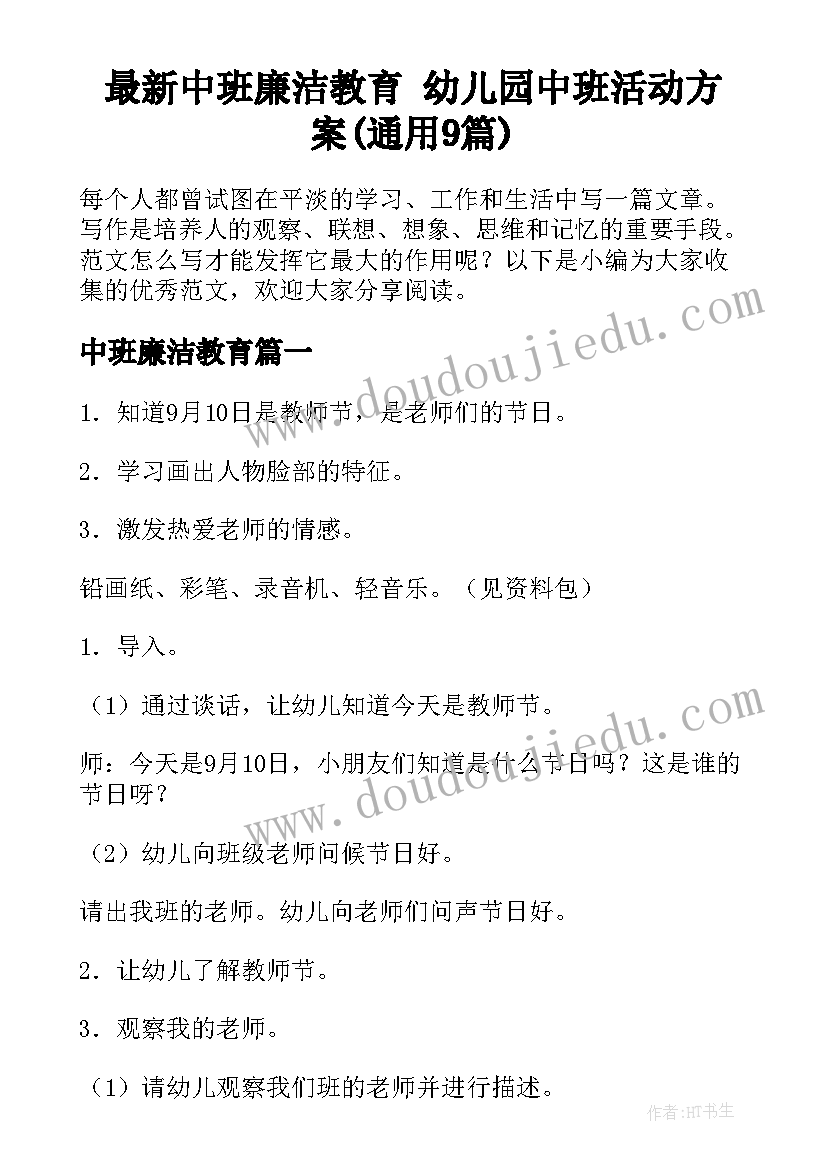 最新中班廉洁教育 幼儿园中班活动方案(通用9篇)