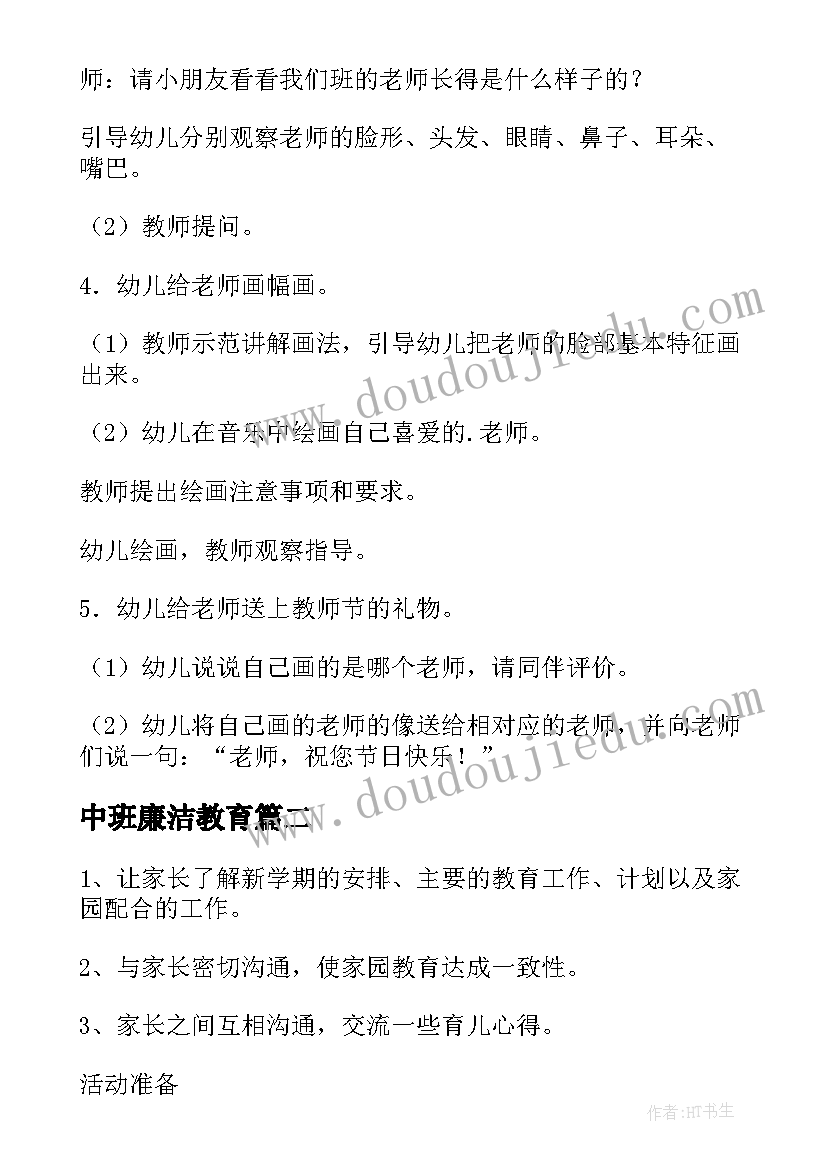 最新中班廉洁教育 幼儿园中班活动方案(通用9篇)