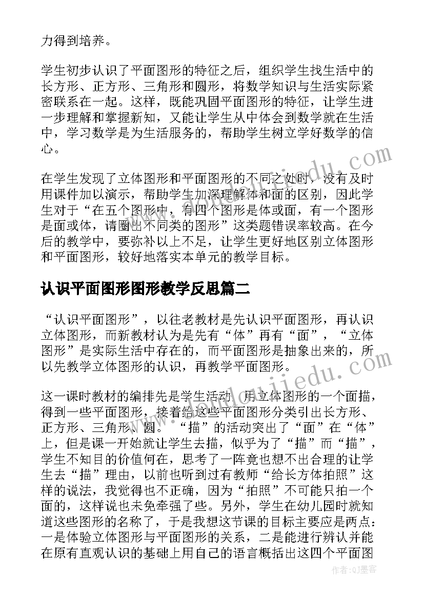 认识平面图形图形教学反思(通用5篇)