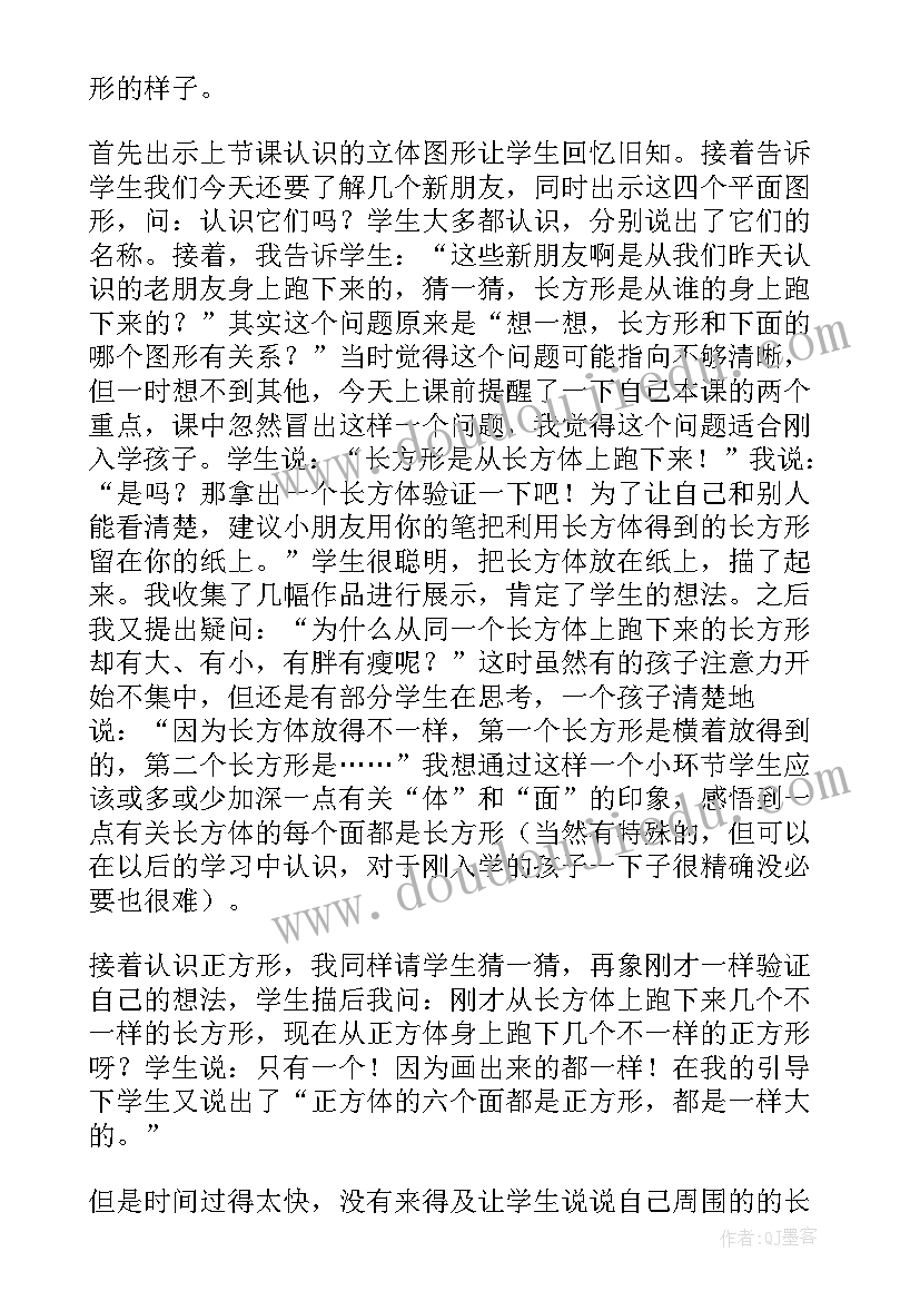 认识平面图形图形教学反思(通用5篇)