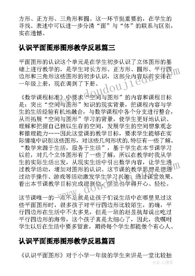 认识平面图形图形教学反思(通用5篇)