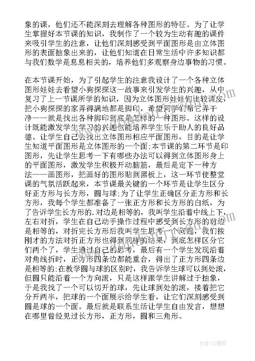 认识平面图形图形教学反思(通用5篇)