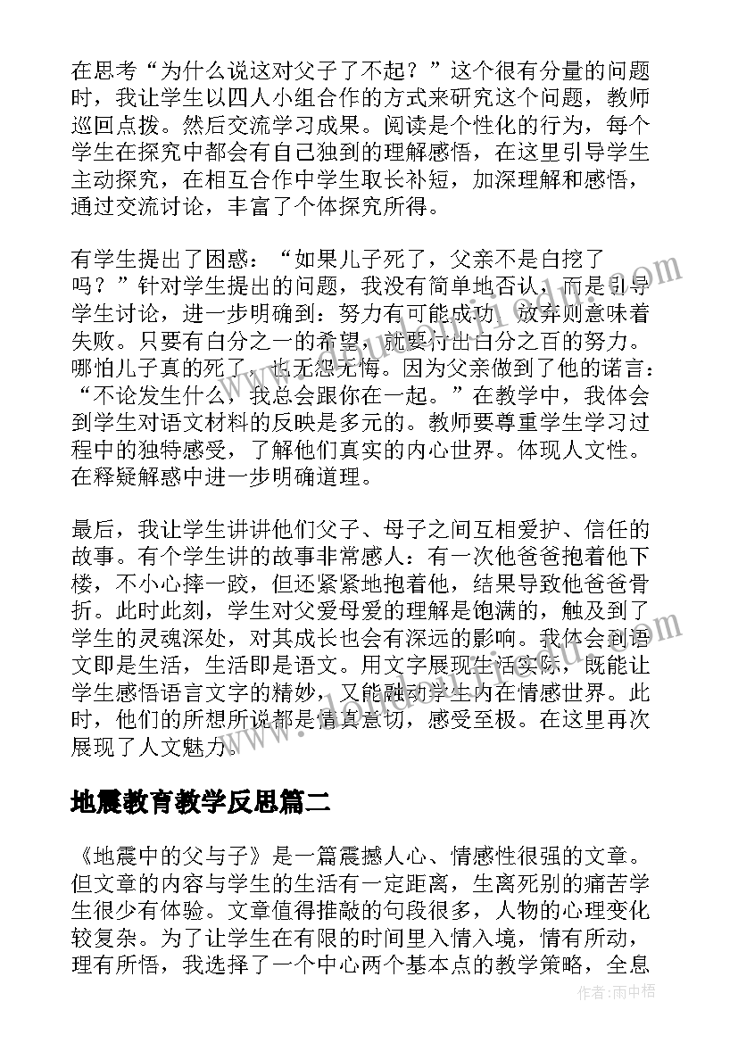 最新地震教育教学反思(实用8篇)