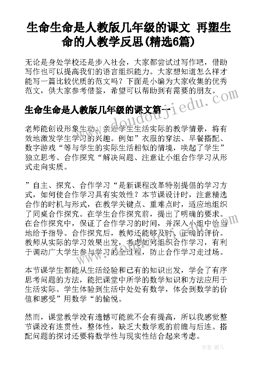 生命生命是人教版几年级的课文 再塑生命的人教学反思(精选6篇)