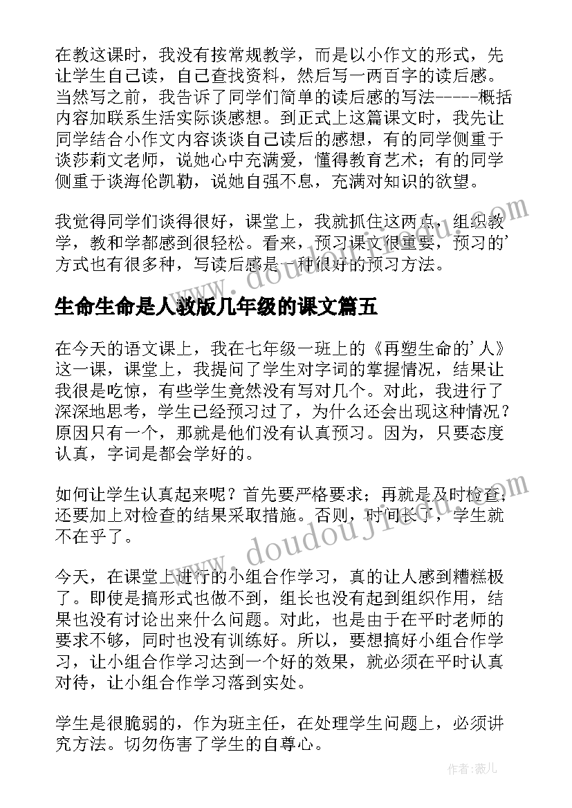 生命生命是人教版几年级的课文 再塑生命的人教学反思(精选6篇)