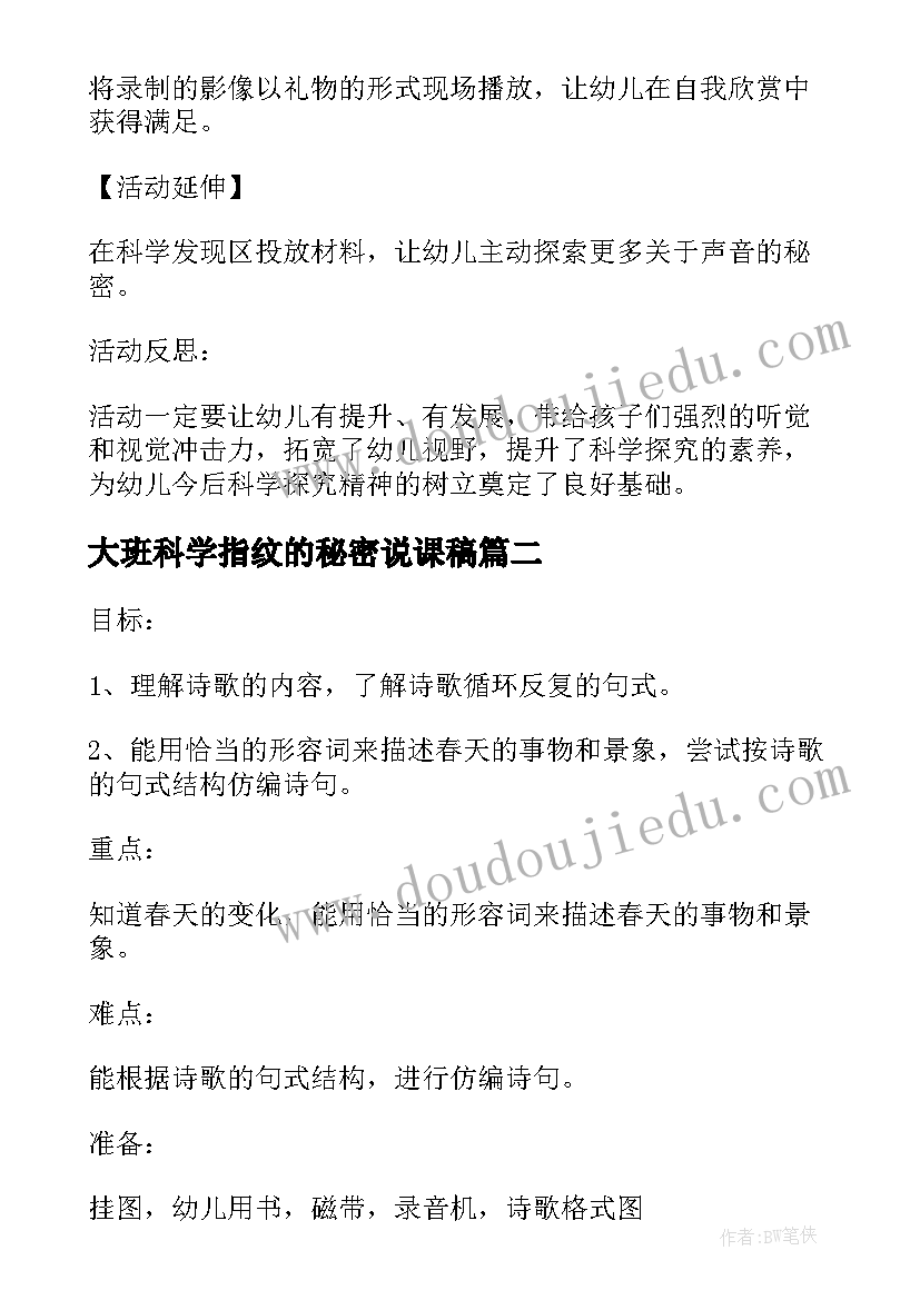 大班科学指纹的秘密说课稿(大全5篇)