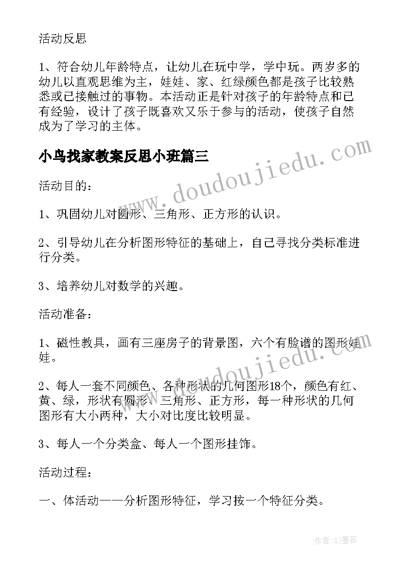 最新小鸟找家教案反思小班(大全5篇)