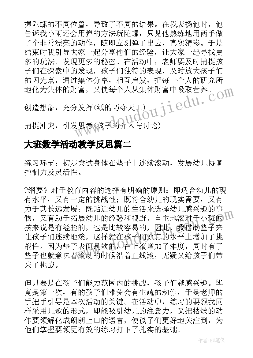 大班数学活动教学反思(汇总5篇)