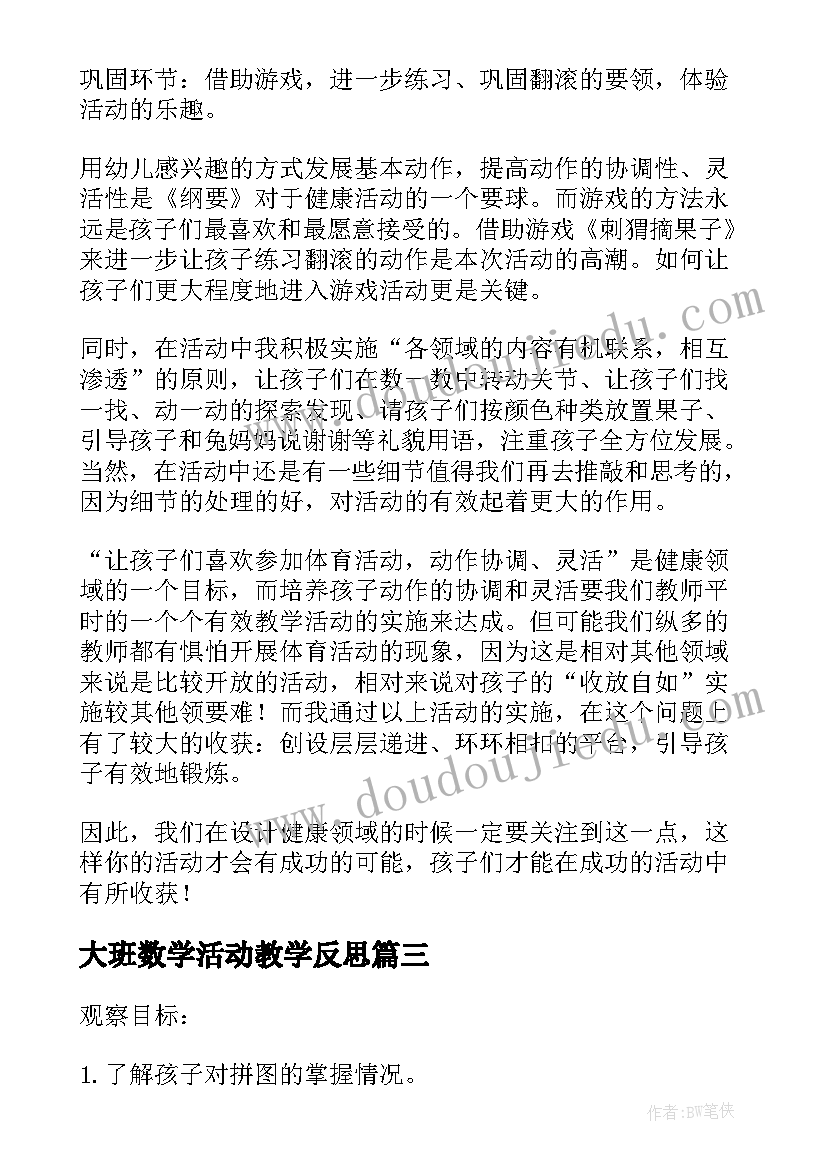 大班数学活动教学反思(汇总5篇)