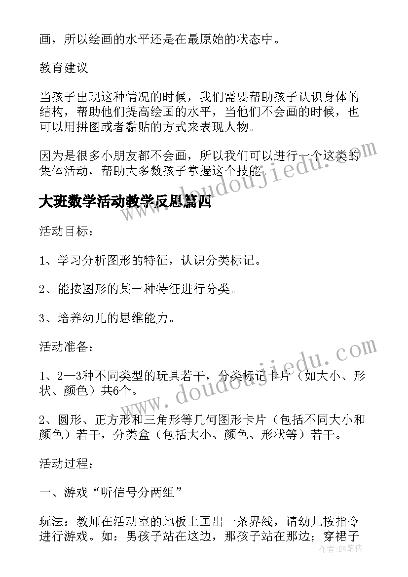 大班数学活动教学反思(汇总5篇)