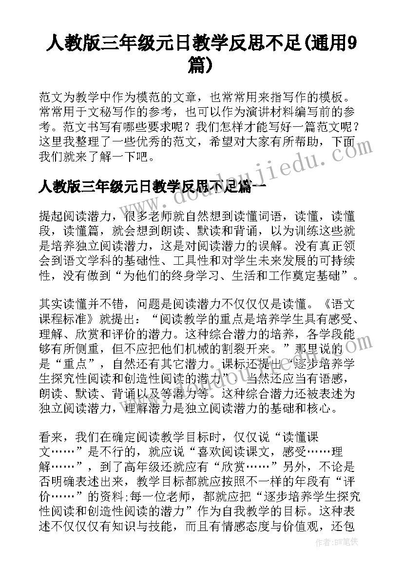 人教版三年级元日教学反思不足(通用9篇)