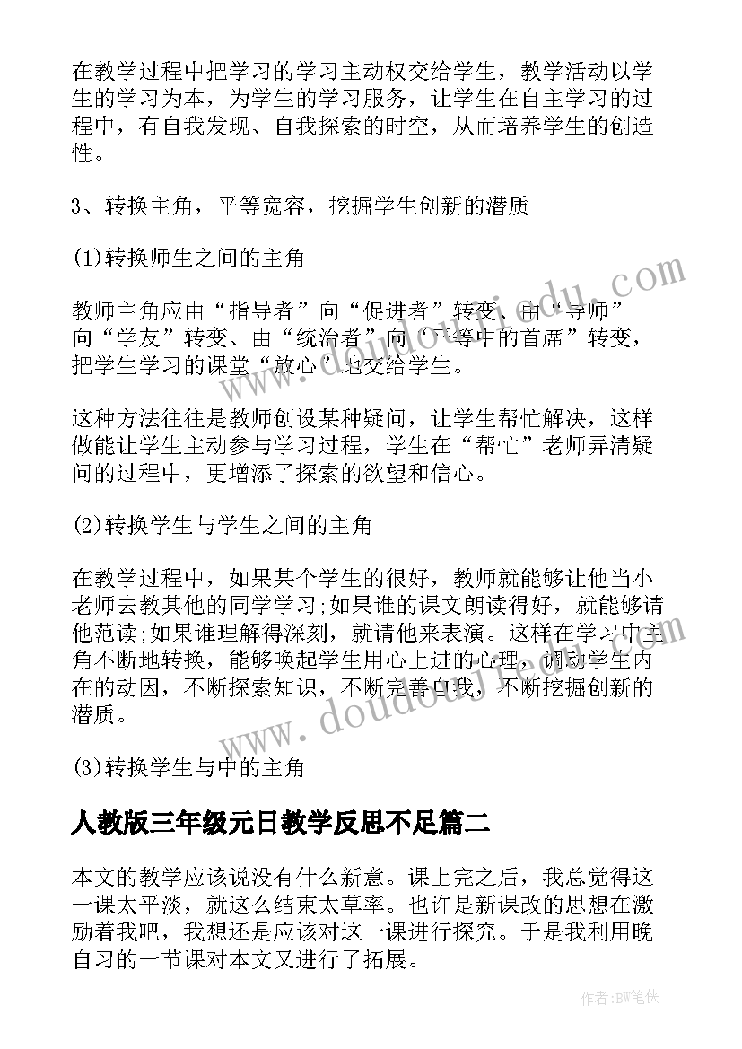 人教版三年级元日教学反思不足(通用9篇)