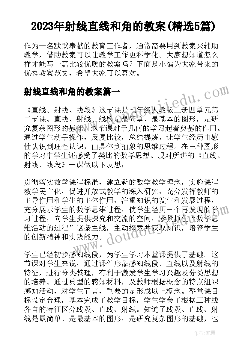 2023年射线直线和角的教案(精选5篇)