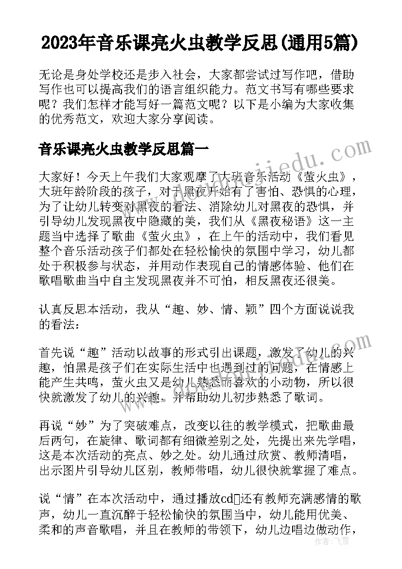 2023年音乐课亮火虫教学反思(通用5篇)