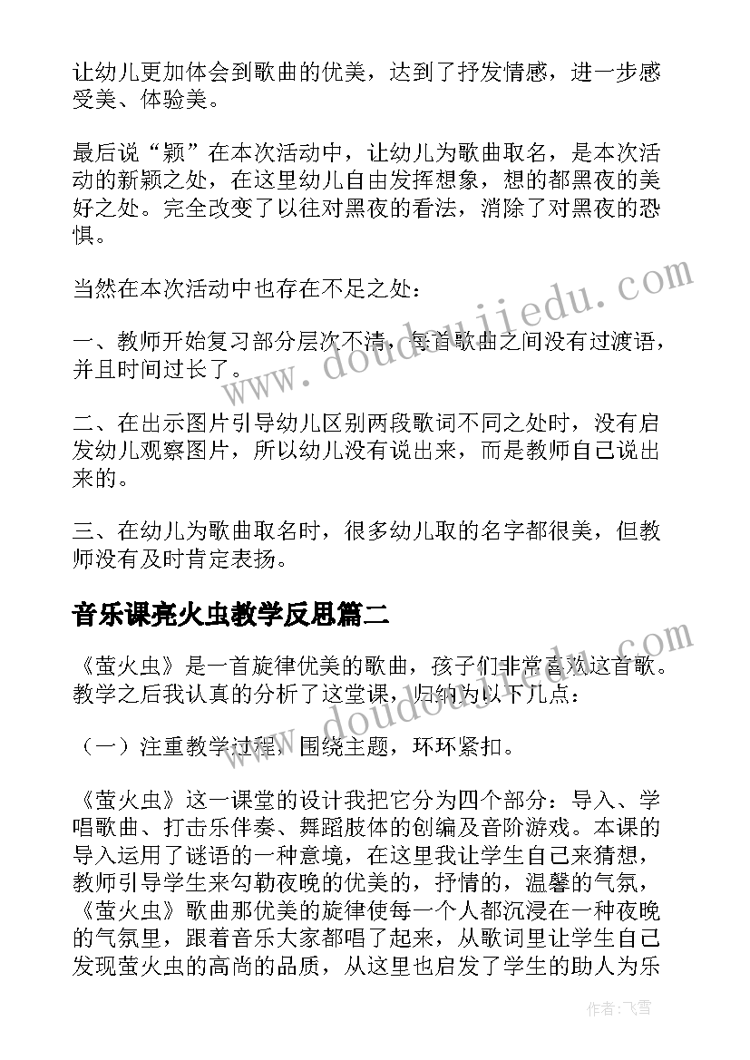 2023年音乐课亮火虫教学反思(通用5篇)