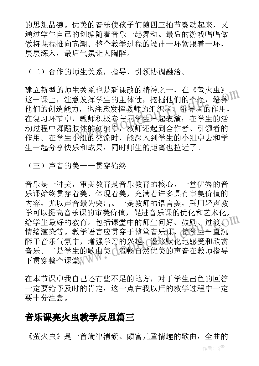 2023年音乐课亮火虫教学反思(通用5篇)