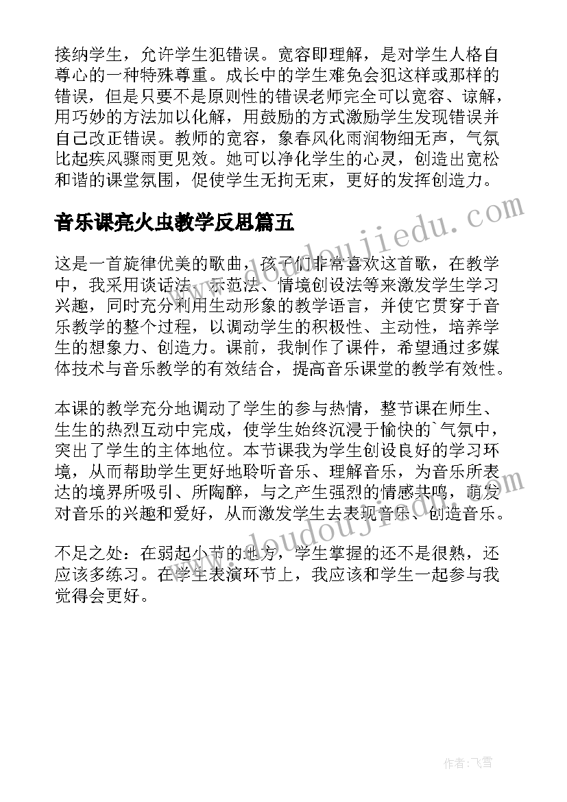 2023年音乐课亮火虫教学反思(通用5篇)