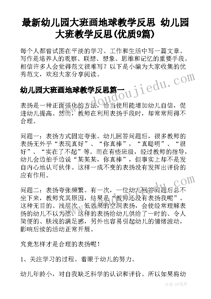 最新幼儿园大班画地球教学反思 幼儿园大班教学反思(优质9篇)