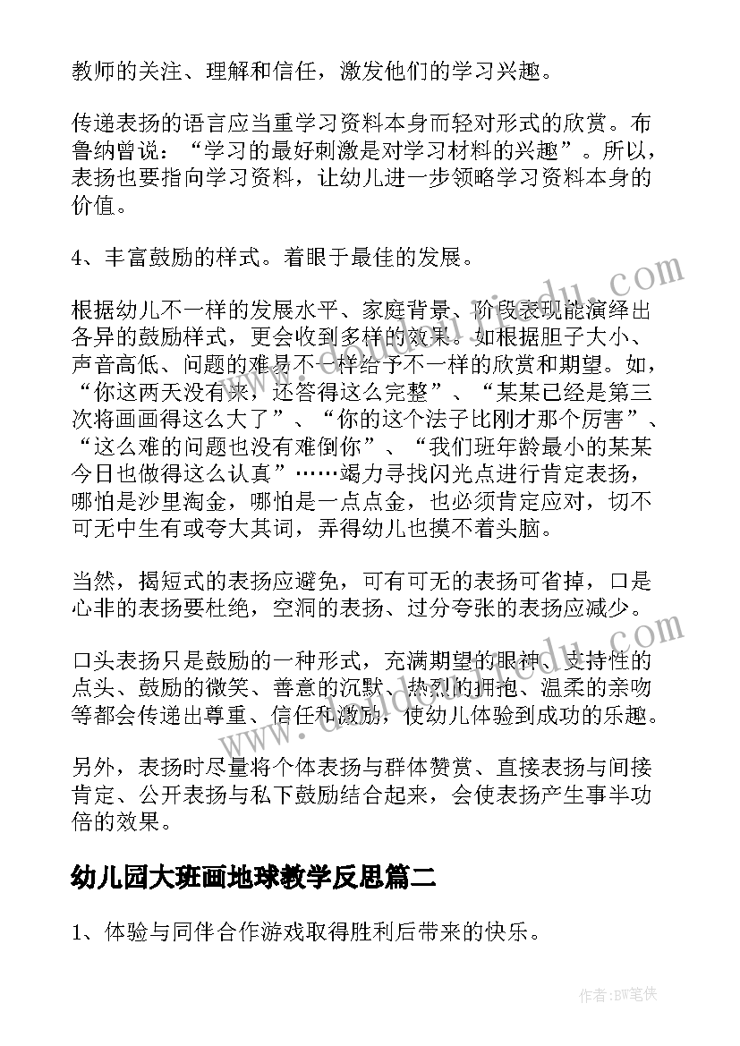 最新幼儿园大班画地球教学反思 幼儿园大班教学反思(优质9篇)