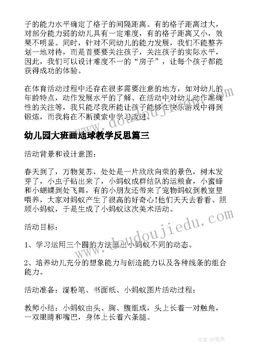 最新幼儿园大班画地球教学反思 幼儿园大班教学反思(优质9篇)