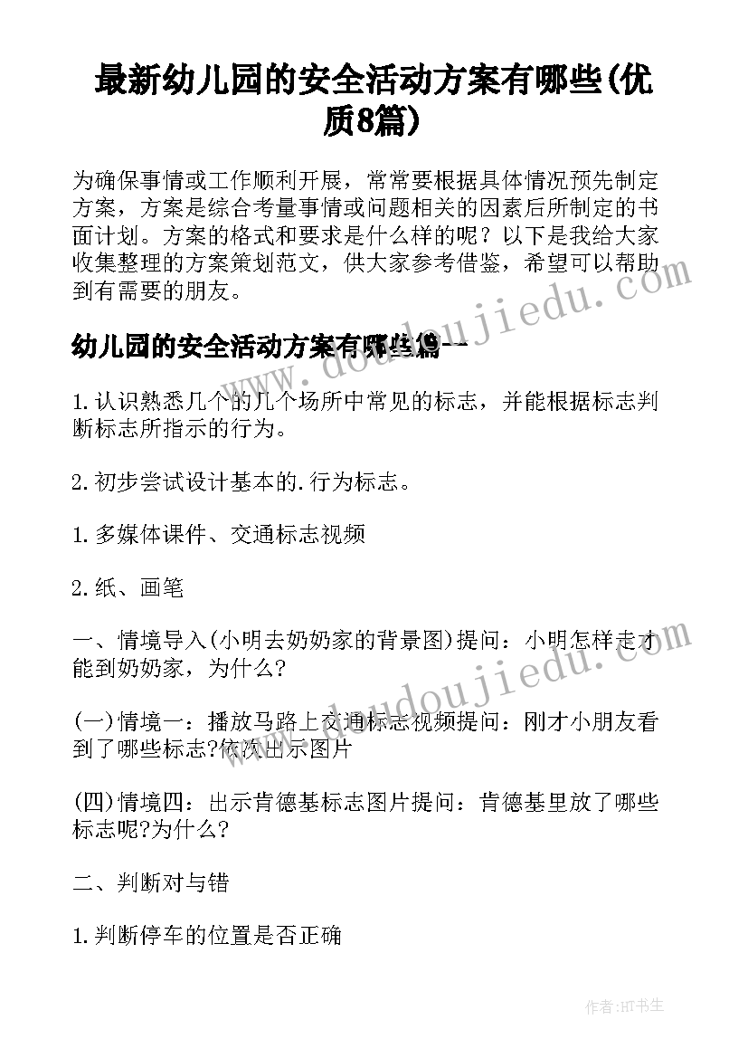 最新幼儿园的安全活动方案有哪些(优质8篇)