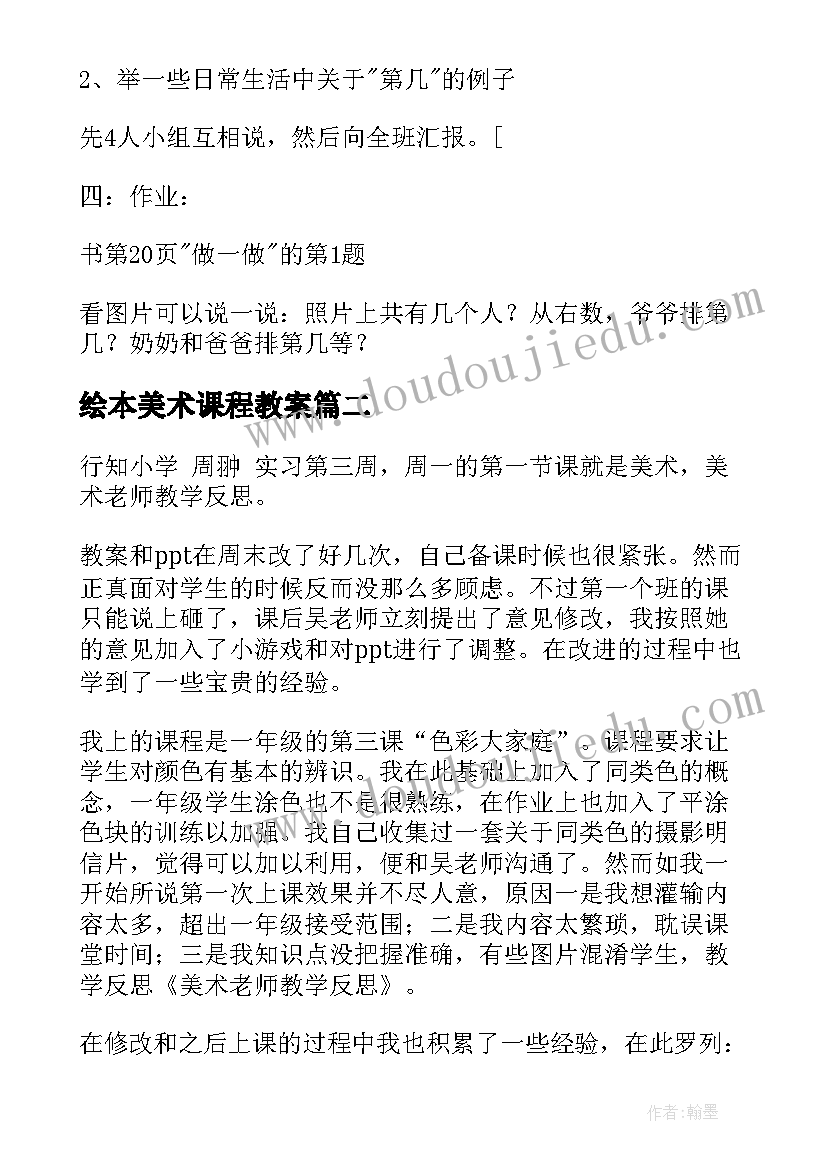 最新绘本美术课程教案 美术教学反思(汇总8篇)