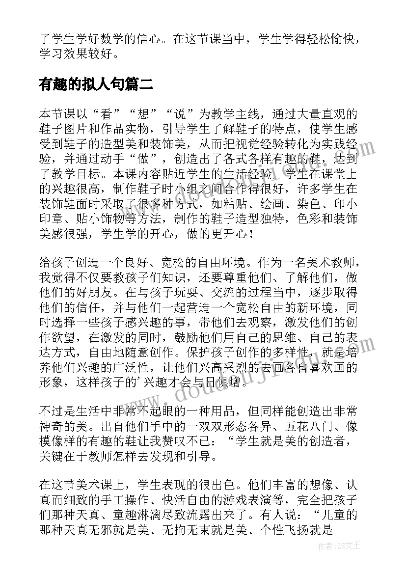 最新有趣的拟人句 有趣的教学反思(优秀6篇)