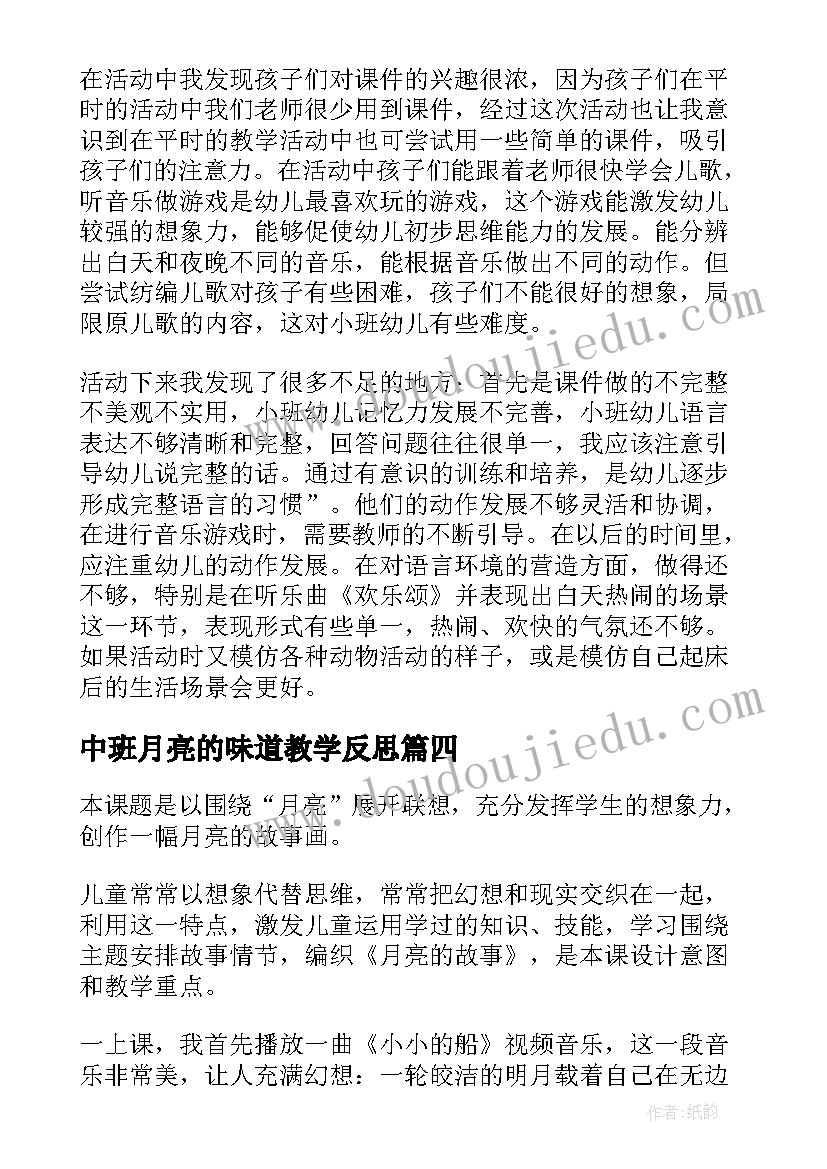 中班月亮的味道教学反思(实用5篇)