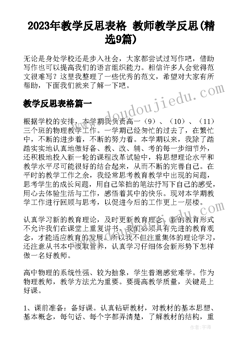 2023年教学反思表格 教师教学反思(精选9篇)